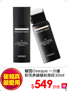 韓國Oseque 一分鐘<BR>
新完美精華粉底條30ml