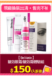 【StriVetin】
皺效眼霜/皺效霜體驗組