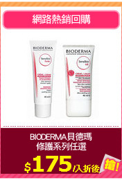 BIODERMA貝德瑪
修護系列任選