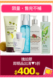 瑰珀翠
即期品出清▼5折