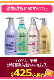 LOREAL 萊雅 
沙龍專業洗髮500ml任2入
