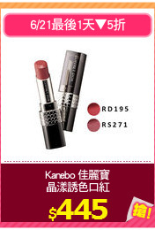 Kanebo 佳麗寶
晶漾誘色口紅