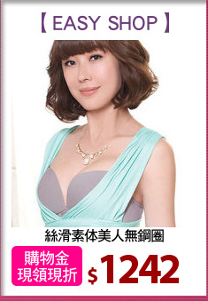 絲滑素体美人無鋼圈