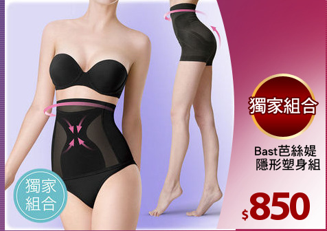 Bast芭絲媞 
隱形塑身組