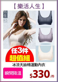 冰涼天絲棉運動內衣