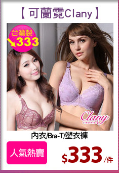 內衣/Bra-T/塑衣褲