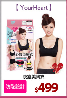 夜寢美胸衣