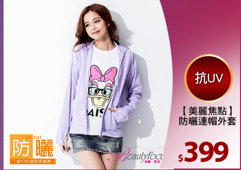 【美麗焦點】
防曬連帽外套