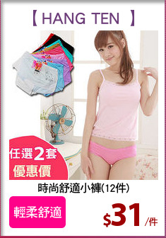 時尚舒適小褲(12件)
