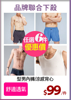 型男內褲/涼感背心