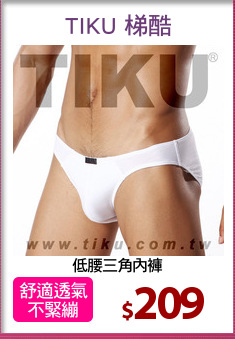 低腰三角內褲