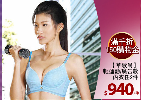 【華歌爾】
輕運動/廣告款
內衣任2件
