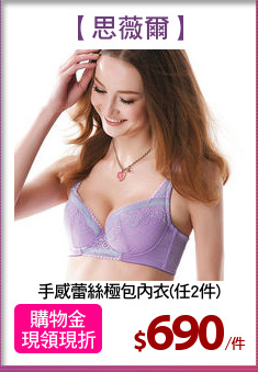 手感蕾絲極包內衣(任2件)