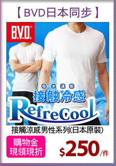 接觸涼感男性系列(日本原裝)