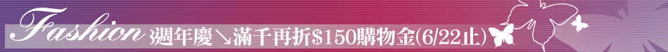 8週年慶↘滿千再折$150購物金(6/22止)