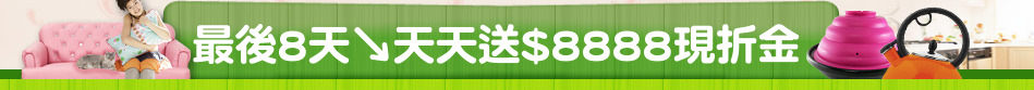 最後8天↘天天送$8888現折金