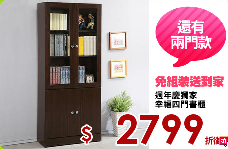 週年慶獨家
幸福四門書櫃