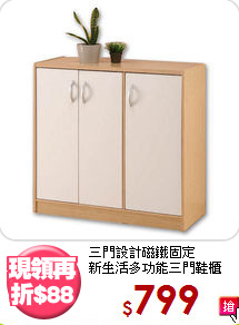 三門設計磁鐵固定<BR>新生活多功能三門鞋櫃