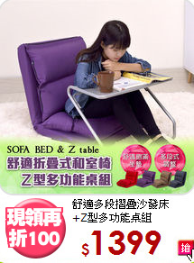 舒適多段摺疊沙發床<BR>+Z型多功能桌組