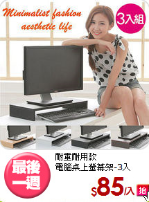 耐重耐用款<BR>電腦桌上螢幕架-3入
