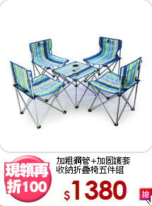 加粗鋼管+加固護套<BR>收納折疊椅五件組