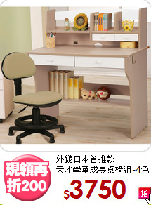外銷日本首推款<BR>天才學童成長桌椅組-4色