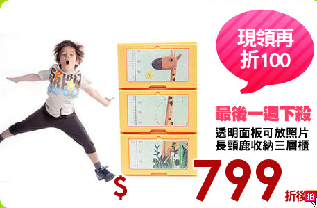透明面板可放照片
長頸鹿收納三層櫃