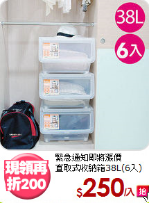 緊急通知即將漲價<BR>直取式收納箱38L(6入)
