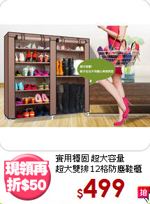 實用穩固 超大容量<BR>超大雙排12格防塵鞋櫃