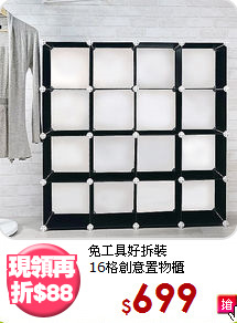 免工具好拆裝<BR>16格創意置物櫃