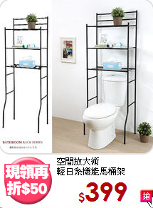 空間放大術<BR>輕日系機能馬桶架