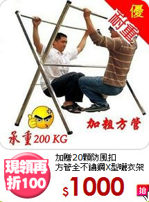 加贈20顆防風扣<BR>方管全不鏽鋼X型曬衣架