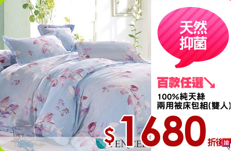 100%純天絲
兩用被床包組(雙人)