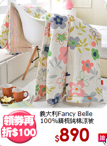 義大利Fancy Belle<BR>
100%精梳純棉涼被