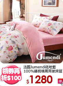 法國Jumendi送地墊<BR>
100%精梳棉兩用被床組
