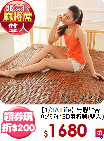 【1/3A Life】無膠貼合<BR>
頂級碳化3D麻將蓆(雙人)