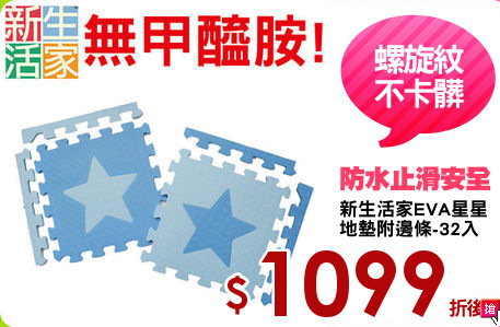 新生活家EVA星星
地墊附邊條-32入
