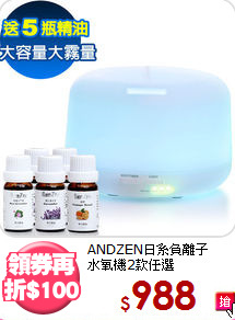 ANDZEN日系負離子<BR>
水氧機2款任選