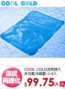 COOL COLD涼爽持久<BR>
多功能冷凝墊-小4入