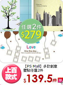 【PS Mall】多款創意<BR>
壁貼任選2件