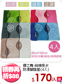 櫻之舞-純棉吸水<BR>
防滑腳踏墊(4入)