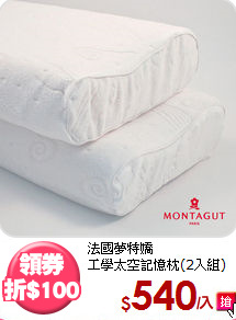 法國夢特嬌<BR>
工學太空記憶枕(2入組)