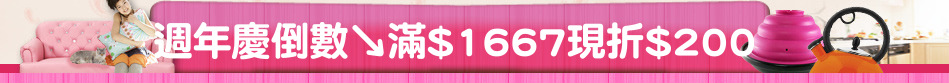 週年慶倒數↘滿$1667現折$200