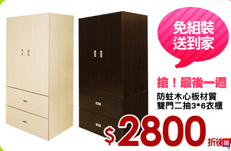 防蛀木心板材質
雙門二抽3*6衣櫃