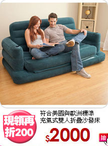 符合美國與歐洲標準<BR>充氣式雙人折疊沙發床