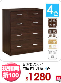 台灣製大尺寸<BR>四層五抽斗櫃-4色