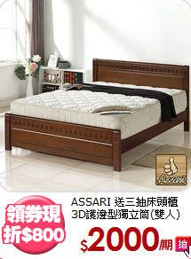 ASSARI 送三抽床頭櫃<BR>
3D護邊型獨立筒(雙人)