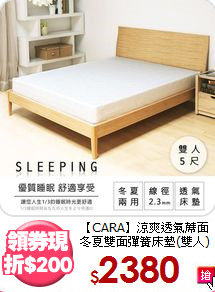 【CARA】涼爽透氣蓆面<BR>
冬夏雙面彈簧床墊(雙人)