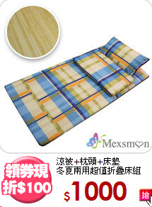 涼被+枕頭+床墊<BR>
冬夏兩用超值折疊床組