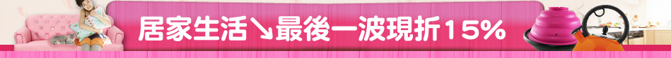 居家生活↘最後一波現折15%